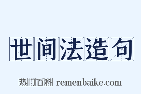 世间法造句是什么意思的图片